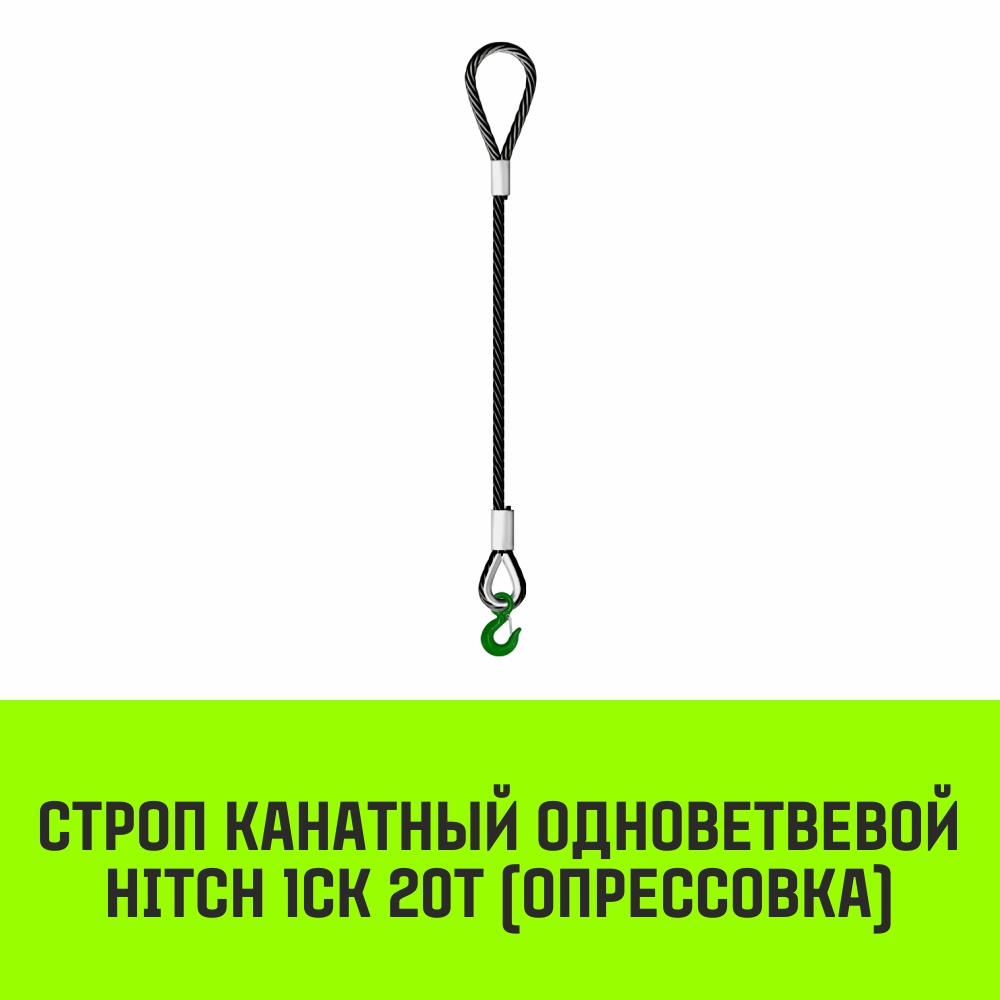 Строп канатный HITCH 1СК-20,0/5500 заплет