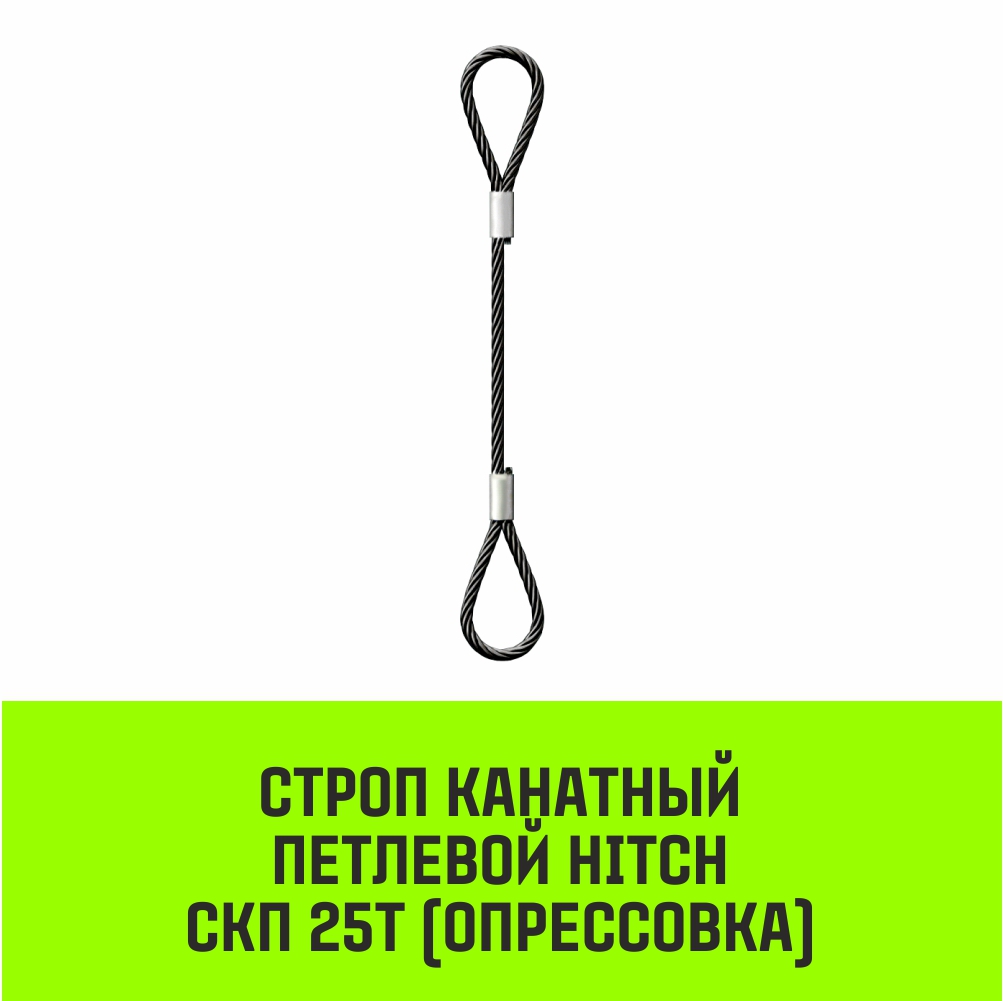 Строп канатный HITCH СКП-25,0/3000 опрессовка