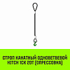 Строп канатный HITCH 1СК-20,0/5500 заплет