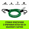 Стяжка эластичная с крючками для багажа HITCH REGULAR 120см комплект 2 шт